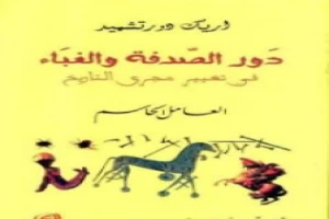 دور الصدفة والغباء في تغيير مجرى التاريخ - العامل الحاسم